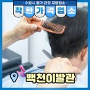 백천이발관