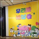 해양공원 공연장 | 마산 어린이날 행사 315아트센터 야광 전시 추천 해양누리공원 체험 후기