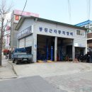 봉원근자동차정비 이미지