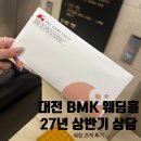(주)27투어 | [웨딩홀 투어] 대전 BMK 웨딩홀 27년 상반기 견적 후기