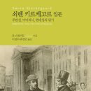 119열쇠박사 | 쇠렌 키로케고르 입문 (존 스튜어트)