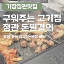 [정관맛집] 불향 가득! 고기 잘하는 집 🍖 ‘돈원결의’ 삼겹살+목살 커플한판 후기 💕