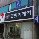 화희미헤어