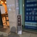 하타요가안개롱역점