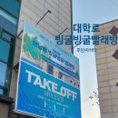 고빨래방 | [연남동 빙굴빙굴 빨래방] 후암씨어터 공연관람후기