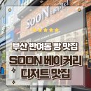 김병찬과자점 | 부산 해운대 반여동빵집 베이커리 SOON 빵지순례 찐 후기