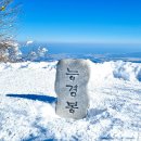 제 8차 2월28일 평창 &#34;능경봉/고루포기산&#34; 탐방안내 이미지