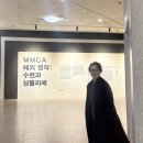 역동 69-14 | 전시관람]mmca 과천 상설전-수련과 샹드리에