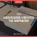 안성의료복지사회적협동조합우리동네의원 | [자활스케치] 사회보장급여법 시행 10주년 기념 2025 공동학술대회 🔟🏛️🔍 - 지역사회 통합돌봄 관련 자활...