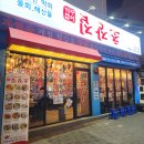 6425 | 부산연산동맛집 거꾸잽이 초장집 연산동점 돌문어통찜 후기