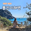 톨칸이 | 우도 관광지 추천 물멍하기 좋은 톨칸이해변