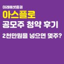 아스플로 공모주 청약 후기, 2천만원을 넣으면 몇주 배정?