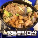 감동메디칼 | [다산 술집] '정통주막 다산점' 안주 먹고 감동한 안주 찐맛집(feat. 아롱사태&amp;도가니수육)