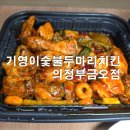 기영이숯불두마리치킨 의정부금오점 담백한 숯불 향에 치밥까지 즐긴 배달 솔직 후기