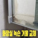안녕남로 | 욕실장 화장실 녹슨 거울 교체