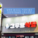 그루브식당 이미지