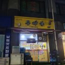 동막골 | 인천 동춘동 삼겹살 맛집, 세월의 흔적이 묻어나는 동막골 후기