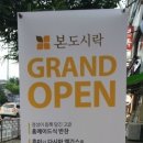 본도시락모란점