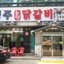 김경주 춘천닭갈비상회 이미지