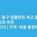 바른생각차승래치과의원 | 광주 동구 임플란트 싸고 잘하는 치과 추천 BEST5 | 가격·비용 총정리