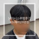 개성하이빌 | 상무지구 미용실 라도헤어 남자 시스루펌