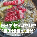 나주배한우 | [송월동맛집] 핑크빛 한우와 바삭한 누룽지 볶음밥! 찐 나주샤브샤브 '이가네버섯세상'