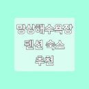 망상힐링펜션 이미지