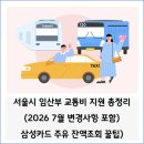 무궁화충전소 | 서울시 임산부 교통비 지원 신청 방법 총정리 (2026 7월 변경사항 + 삼성카드 지원 잔액조회 팁)