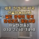 우주냉기산업 | 산울마을6단지 세종 탄성코트 베란다 단열 곰팡이 방지