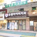 서울유펜치과의원 이미지