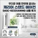 클라운지대구동구 | 무더운 여름 한번에 끝내는 캐리어 스탠드 에어컨 DASB-0231XAWMD 사용 후기
