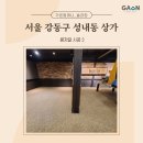 올림픽대로 | 가온 컴퍼니 :) 서울특별시 강동구 올림픽대로(성내동) 상가 콩자갈 후기