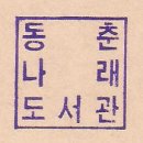 동춘나래도서관 이미지