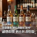 광화로 12-11 ~ 광화로 12-9 사이 | 글렌리벳 18년 12년 시음 후기｜일본 대만 면세 가격 비교·라인업·안주 정리
