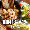역삼동 브런치 맛집 카페413프로젝트 역삼점 감바스 뇨끼 후기