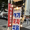 [맛집 리뷰] 수내동맛집 | 수내술집 주막골 포장마차 존맛 후기