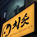 지에스25화전본점 | 치솟 역삼본점 : gs아트센터 맛집 장어덮밥 연극 보기 전 먹기 좋은 언주역 맛집