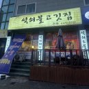 석쇠불고깃집
