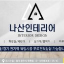 경기광주도배나산인테리어 이미지