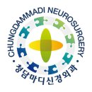 청담마디신경외과의원 이미지