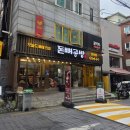 좋은날공방 | 신촌 맛집 감자탕과 해장국 단체모임하기 좋은 곳 '돈뼈공방' 치즈뼈구이 솔직 후기