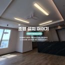 청구코아휘트니스 | 대구 죽전 빌리브스카이 45평 거실 실링팬, 간접조명 설치, 안방 콘센트 증설, 펜던트조명 _ 호강조명