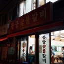 동궁숯불갈비 이미지