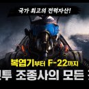 복엽기부터 F-22까지 "전투 조종사"의 모든 것 [지식스토리] 이미지