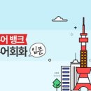 [일본어뱅크] 좋아요 일본어회화 입문 이미지