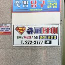 슈퍼타이 - 은평구 진흥로15길 18 | 목포마사지추천, 용해동 슈퍼타이에서 받은 커플마사지 후기
