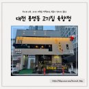르노삼성자동차서비스코너유성봉명점 | 대전 육향정 정육식당 봉명점, 아이와 함께 가기 좋은 고기집 재방문 후기