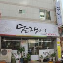 담쟁이동동주 네이버블로그