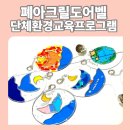 강남환경자원센타 | 다함께 돌봄센터 환경교육 프로그램 출강후기