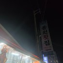 용원횟집 | 용원맛집 용원횟집 대구 스페셜 맛본 후기 대구회 대구전 대구탕